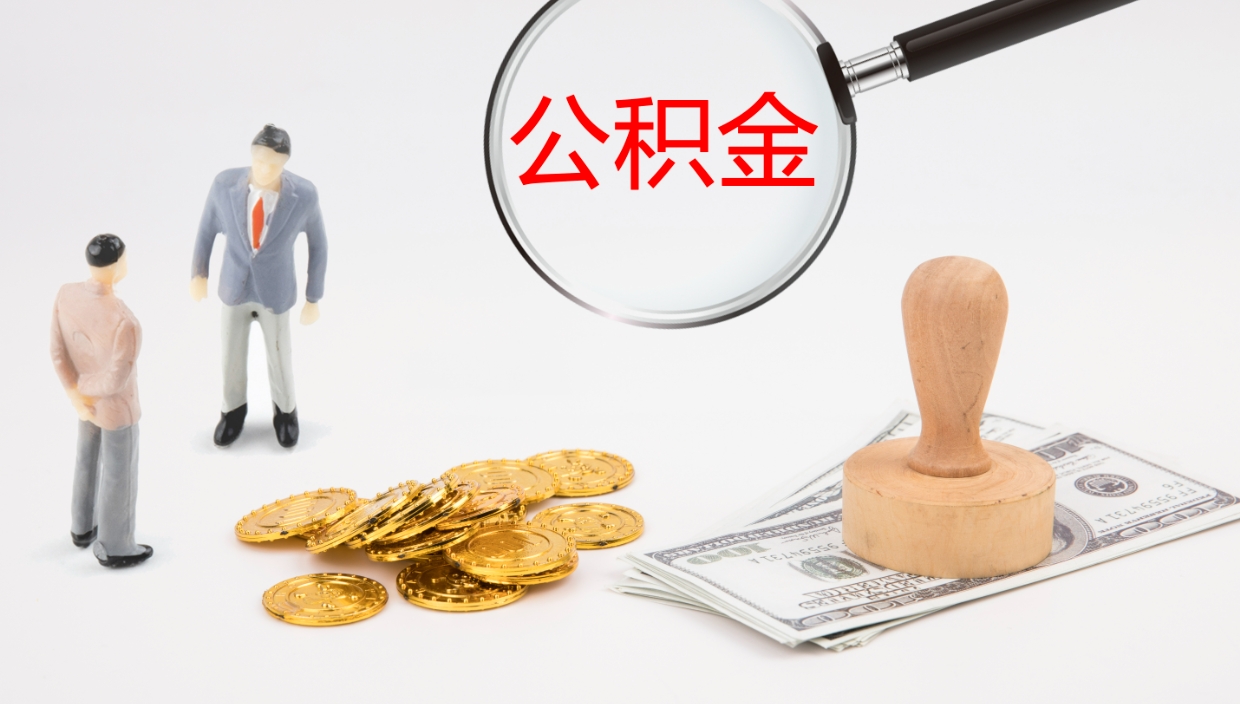 桂林离职多久可以取住房公积金（离职多久后能取公积金）